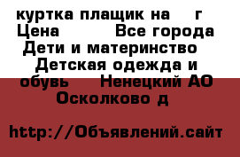 куртка плащик на 1-2г › Цена ­ 800 - Все города Дети и материнство » Детская одежда и обувь   . Ненецкий АО,Осколково д.